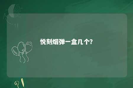 悦刻烟弹一盒几个
？ 
